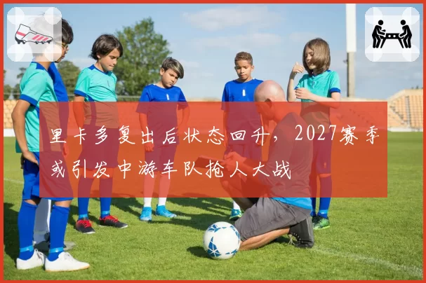 里卡多复出后状态回升,2027赛季或引发中游车队抢人大战