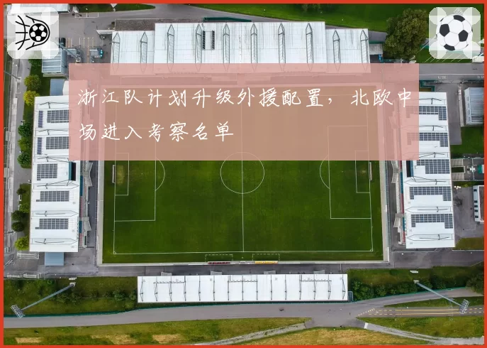 浙江队计划升级外援配置,北欧中场进入考察名单