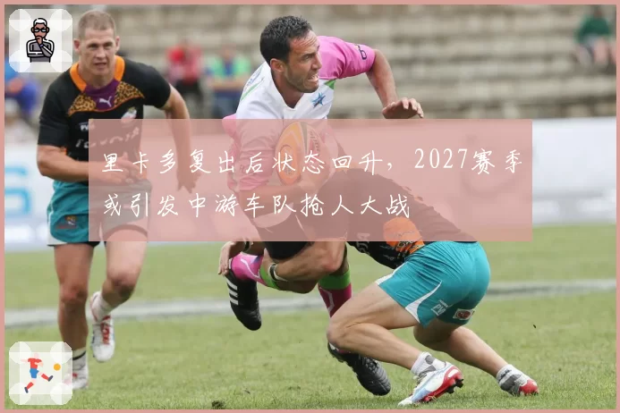 里卡多复出后状态回升，2027赛季或引发中游车队抢人大战