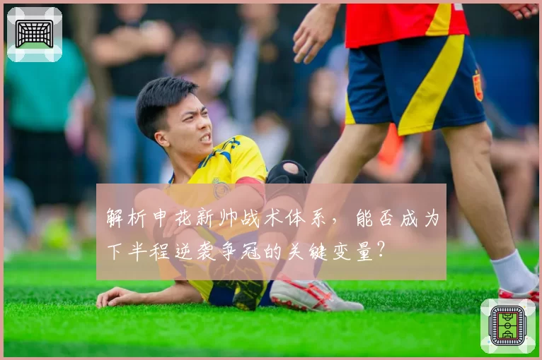 解析申花新帅战术体系，能否成为下半程逆袭争冠的关键变量？