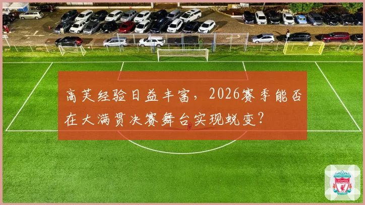 高芙经验日益丰富，2026赛季能否在大满贯决赛舞台实现蜕变？