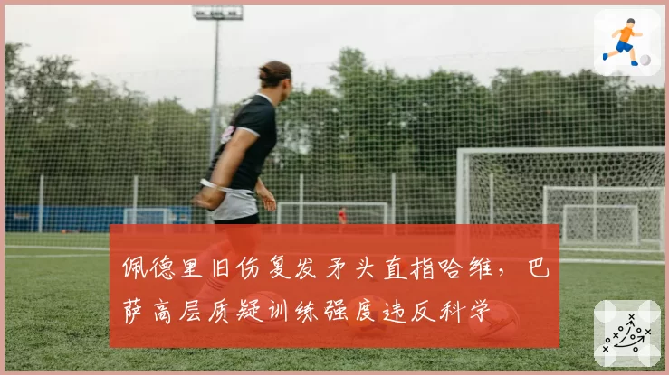佩德里旧伤复发矛头直指哈维，巴萨高层质疑训练强度违反科学