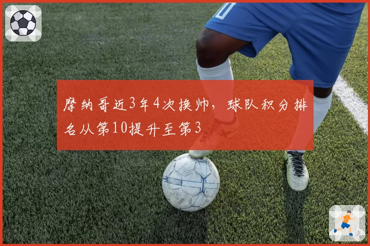 摩纳哥近3年4次换帅，球队积分排名从第10提升至第3