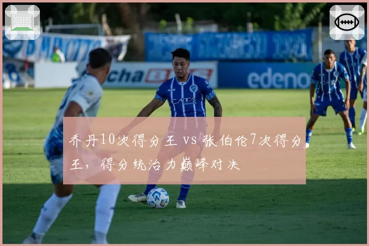 乔丹10次得分王 vs 张伯伦7次得分王,得分统治力巅峰对决