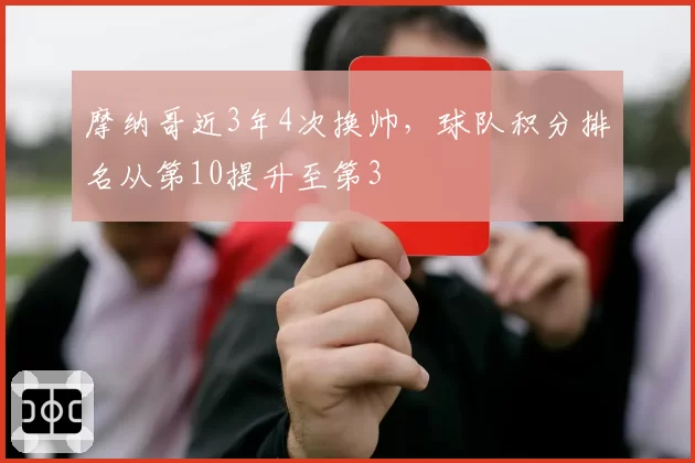 摩纳哥近3年4次换帅,球队积分排名从第10提升至第3