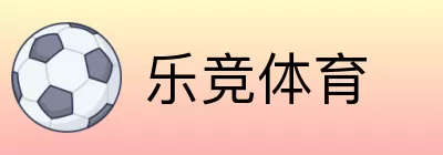 乐竞体育 logo